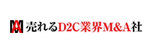 売れるD2C業界M&A社