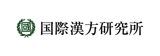 国際漢方研究所