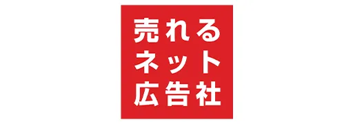 売れるネット広告社