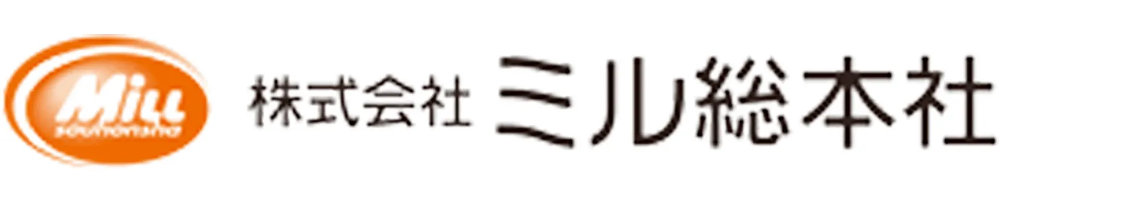 ミル総本社様