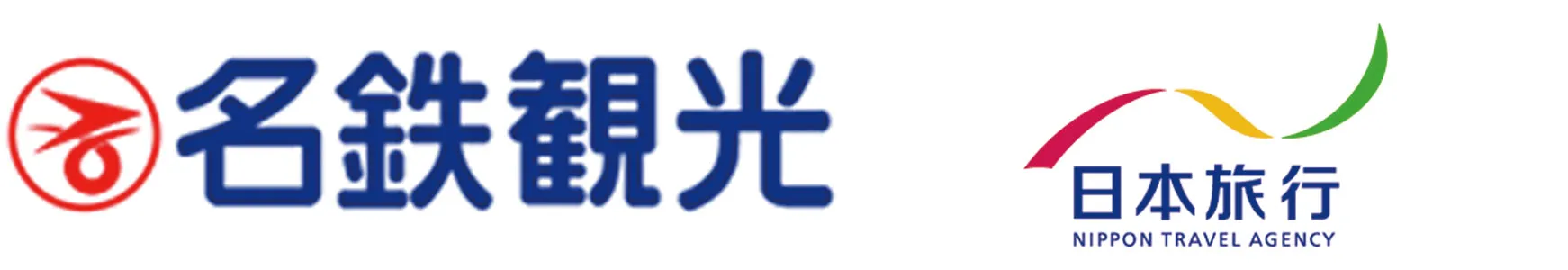 名鉄観光様、日本旅行様